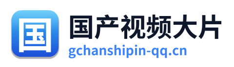 国产视频大片